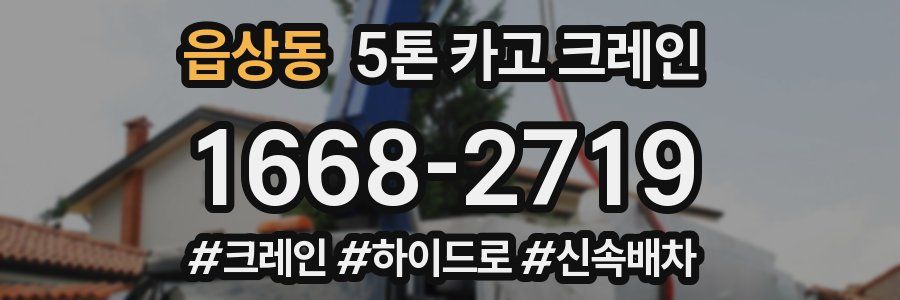 읍상동 5톤 카고 크레인