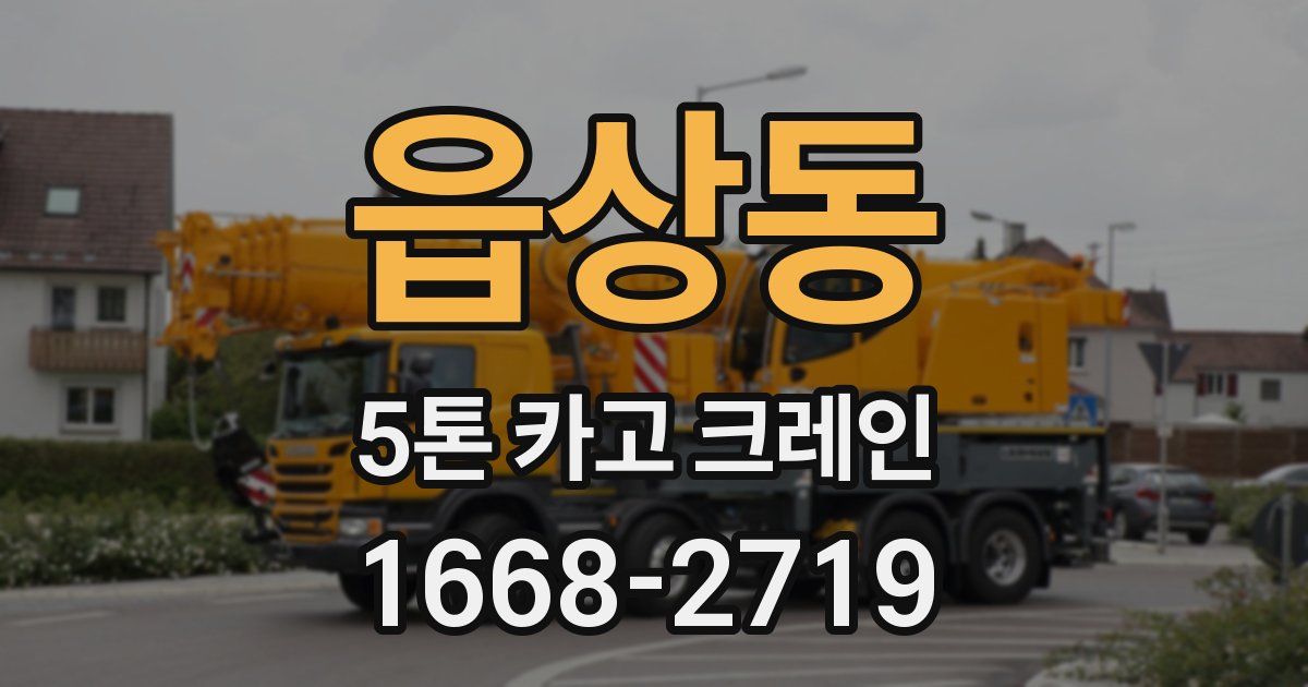 읍상동 5톤 카고 크레인