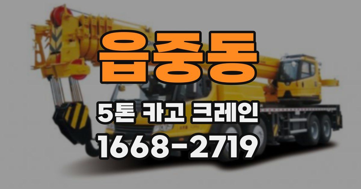 읍중동 5톤 카고 크레인