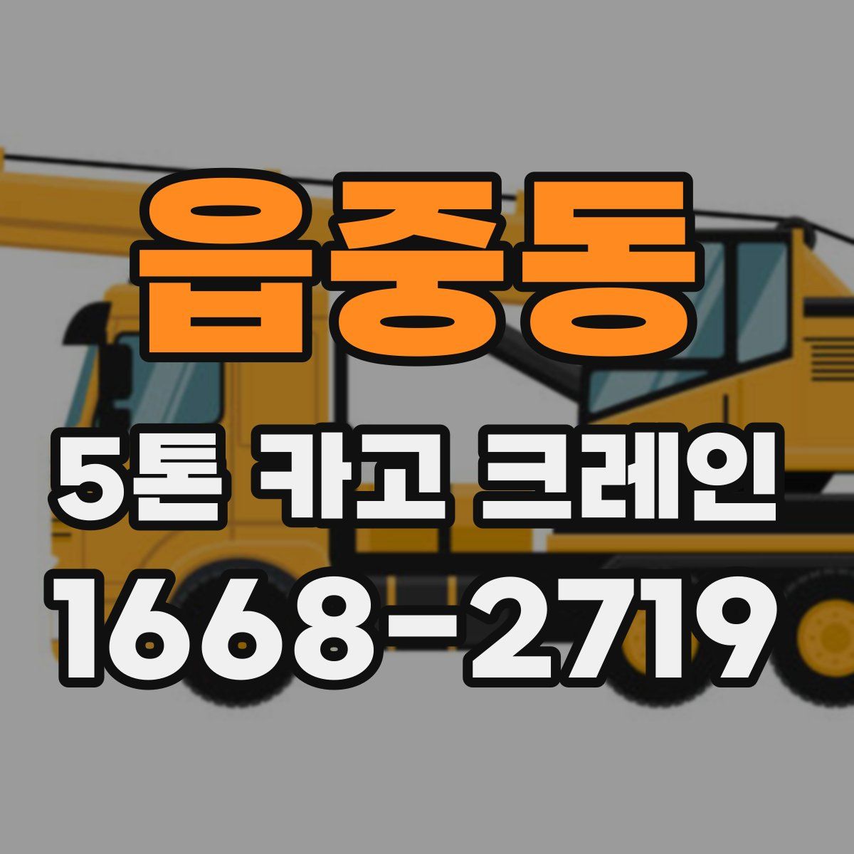 읍중동 5톤 카고 크레인
