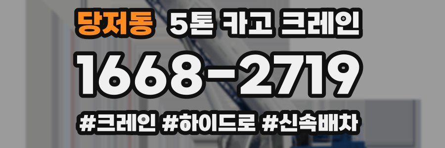 당저동 5톤 카고 크레인