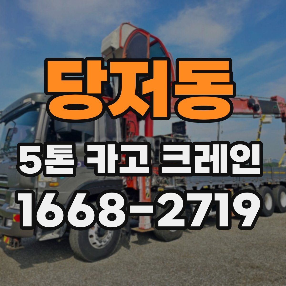 당저동 5톤 카고 크레인