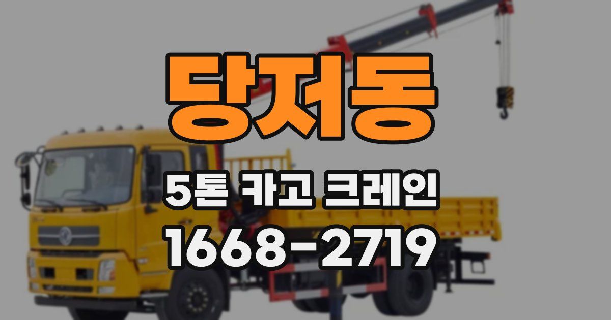 당저동 5톤 카고 크레인
