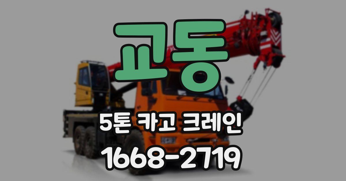 교동 5톤 카고 크레인