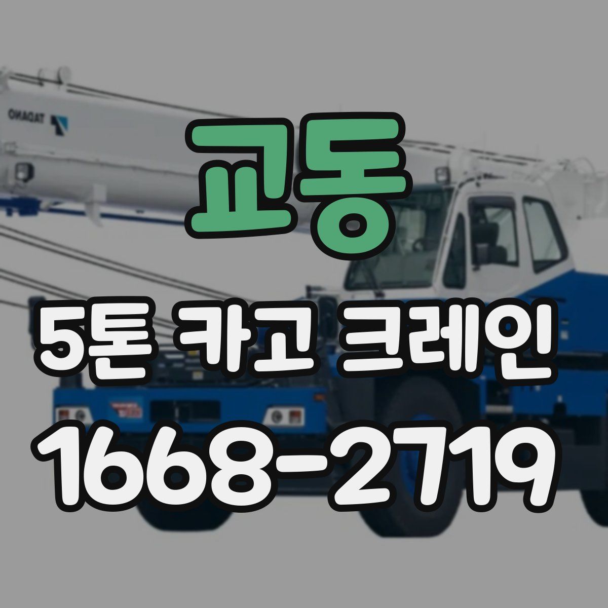 교동 5톤 카고 크레인