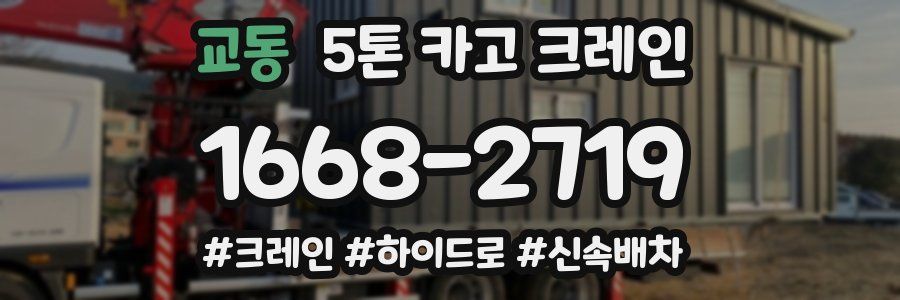 교동 5톤 카고 크레인