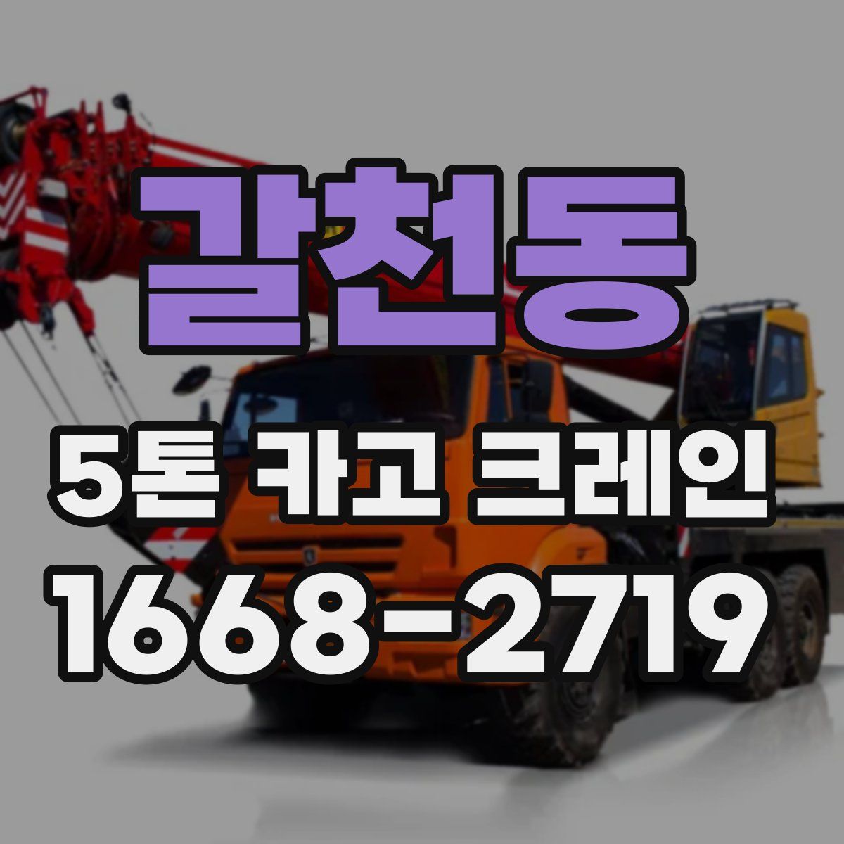 갈천동 5톤 카고 크레인