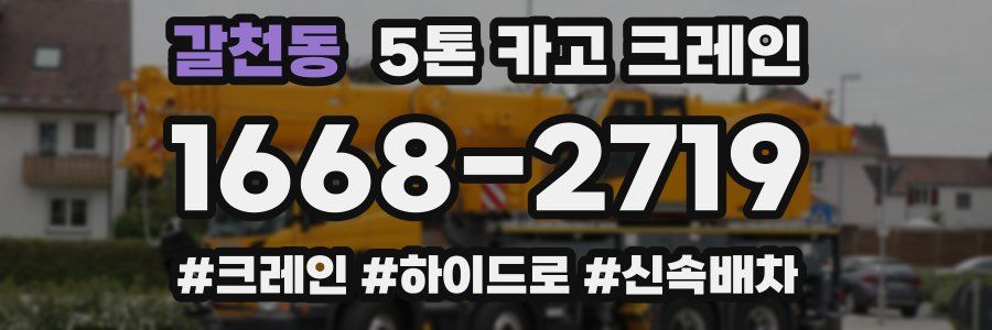 갈천동 5톤 카고 크레인