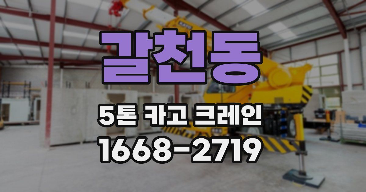 갈천동 5톤 카고 크레인