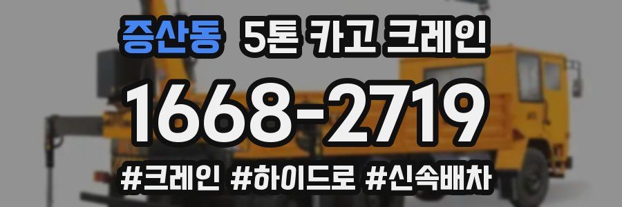 증산동 5톤 카고 크레인