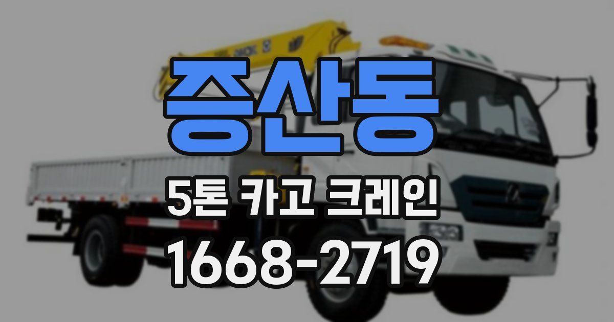 증산동 5톤 카고 크레인