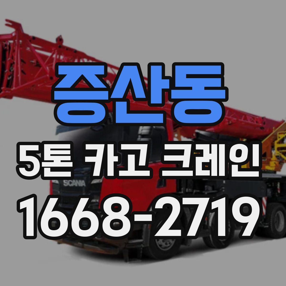 증산동 5톤 카고 크레인