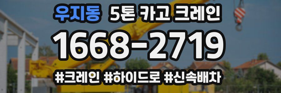 우지동 5톤 카고 크레인
