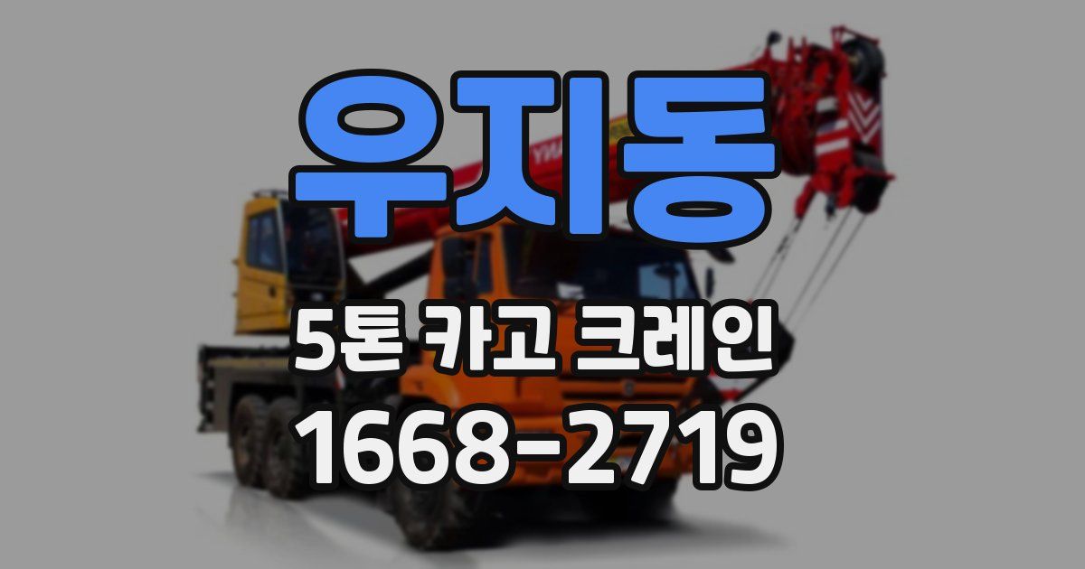 우지동 5톤 카고 크레인