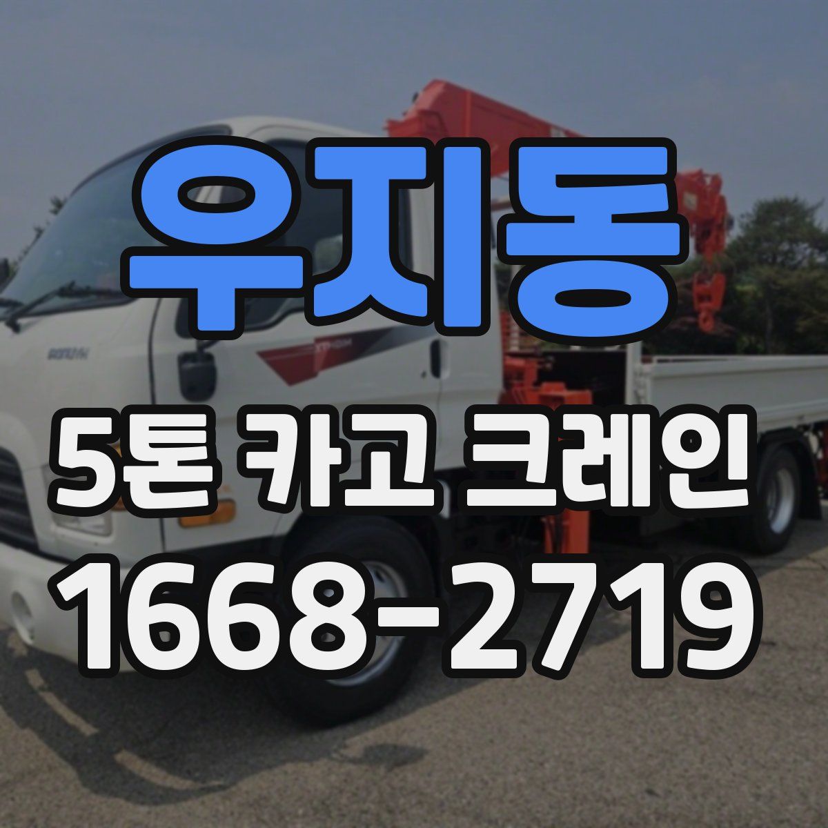 우지동 5톤 카고 크레인