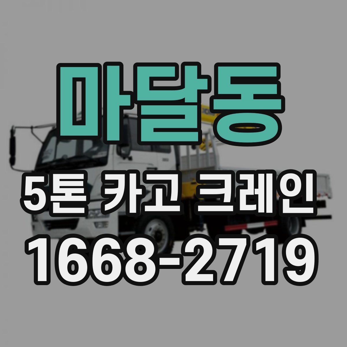 마달동 5톤 카고 크레인