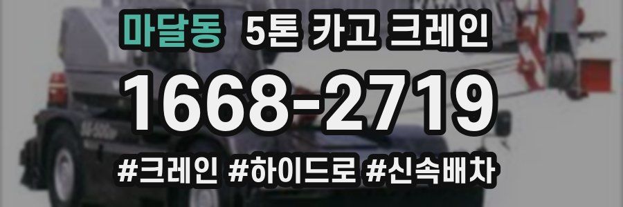 마달동 5톤 카고 크레인