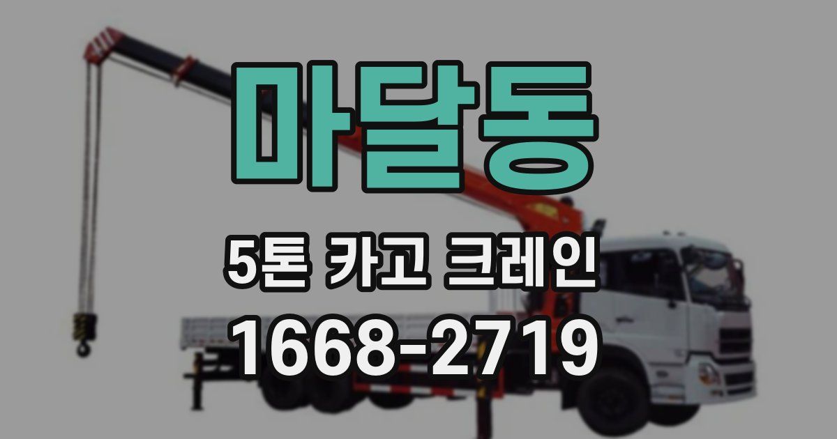 마달동 5톤 카고 크레인