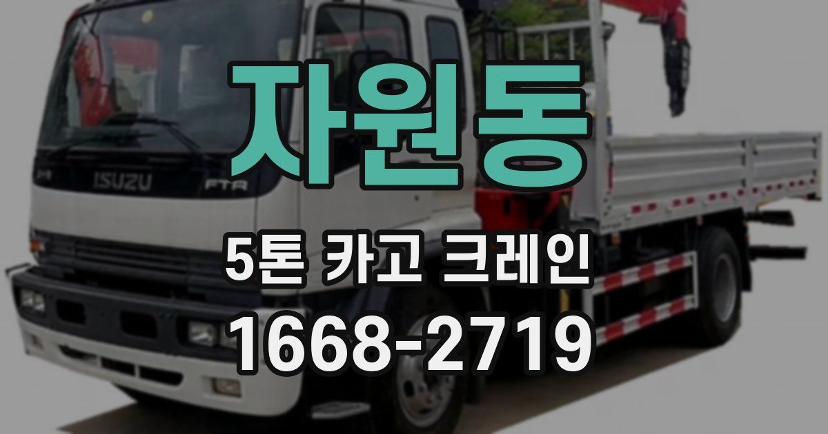 자원동 5톤 카고 크레인