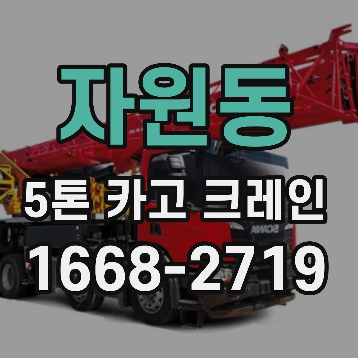자원동 5톤 카고 크레인