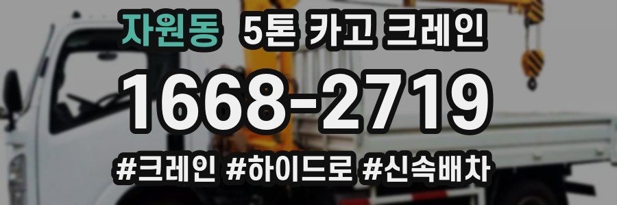 자원동 5톤 카고 크레인