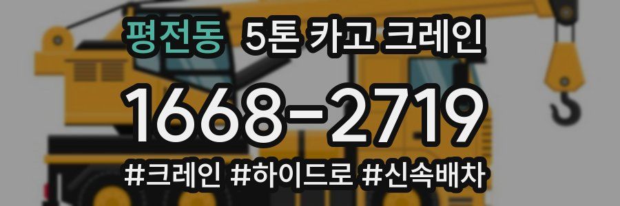 평전동 5톤 카고 크레인