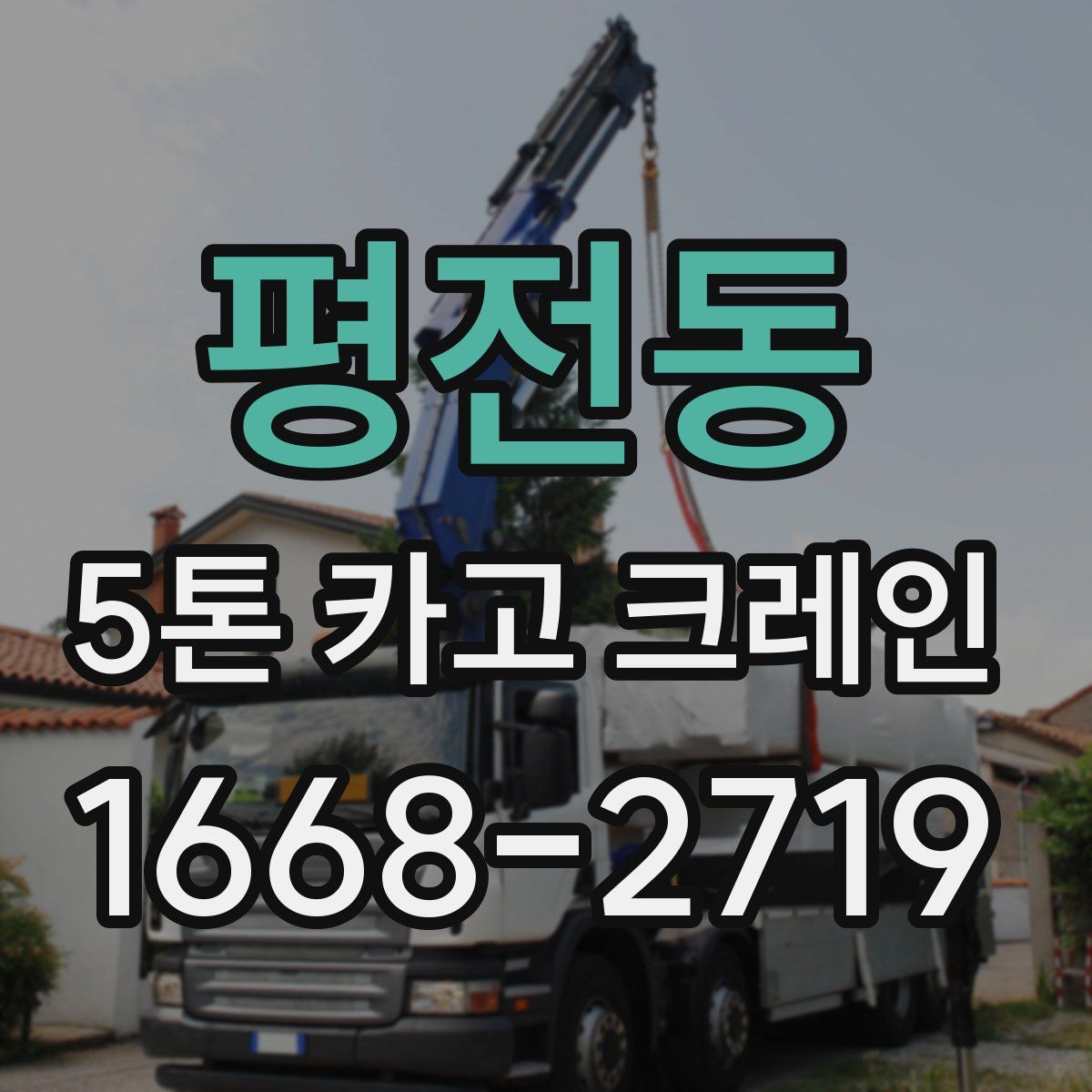평전동 5톤 카고 크레인