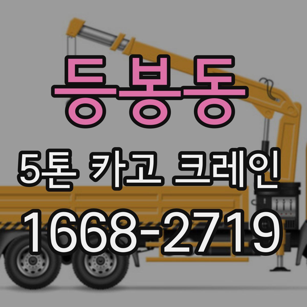 등봉동 5톤 카고 크레인