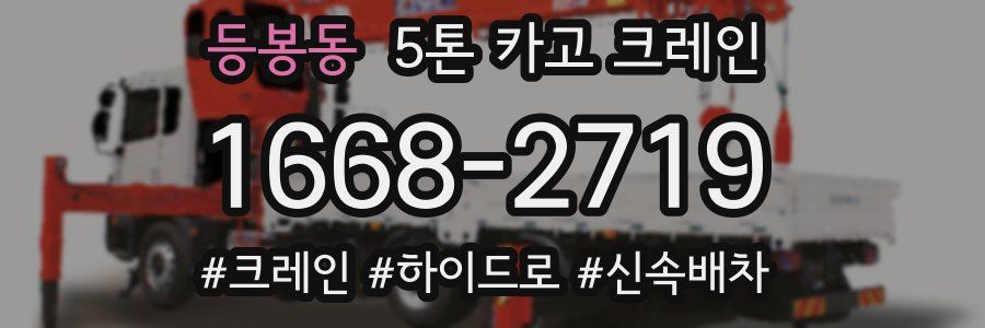 등봉동 5톤 카고 크레인