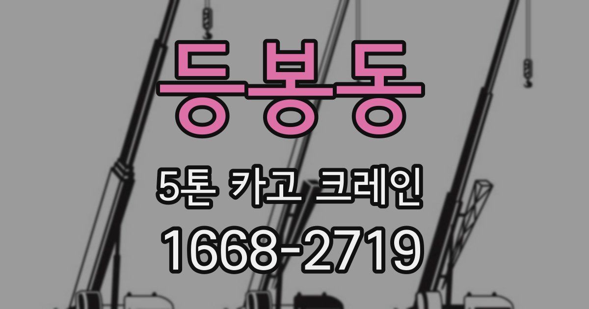 등봉동 5톤 카고 크레인