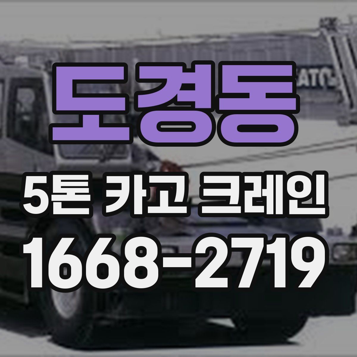 도경동 5톤 카고 크레인 사용 사례로 알아보는 장점