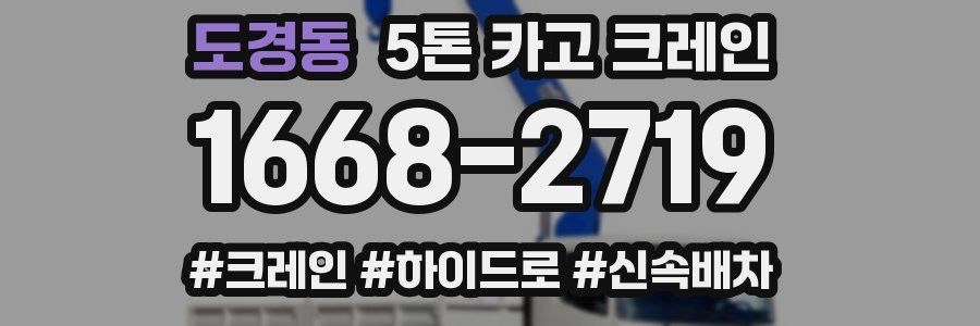 도경동 5톤 카고 크레인