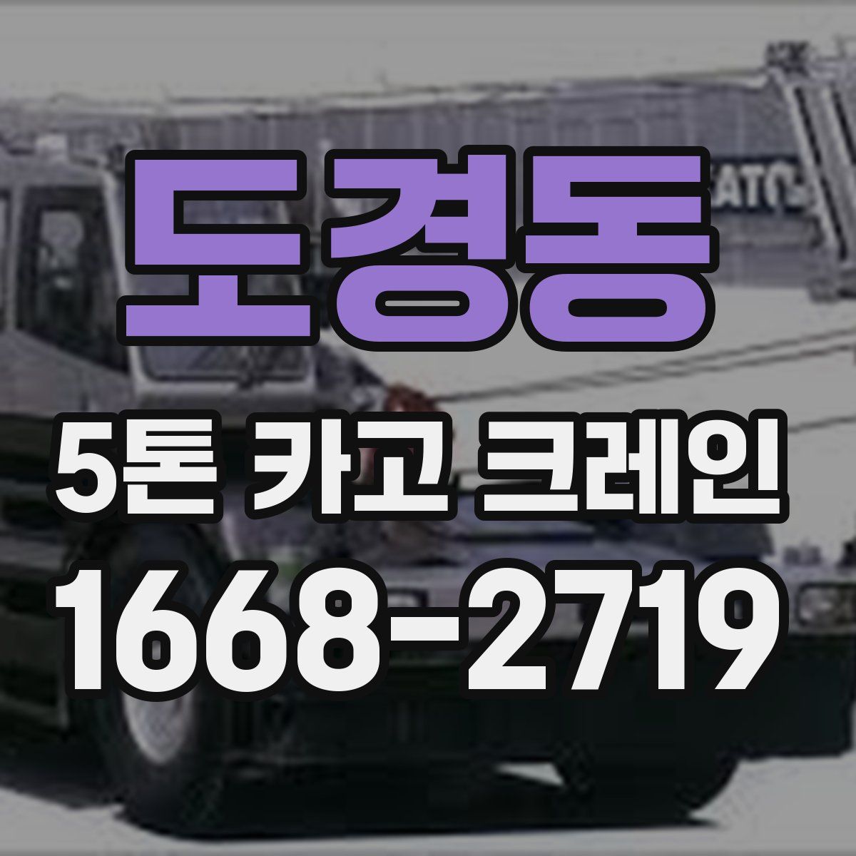 도경동 5톤 카고 크레인