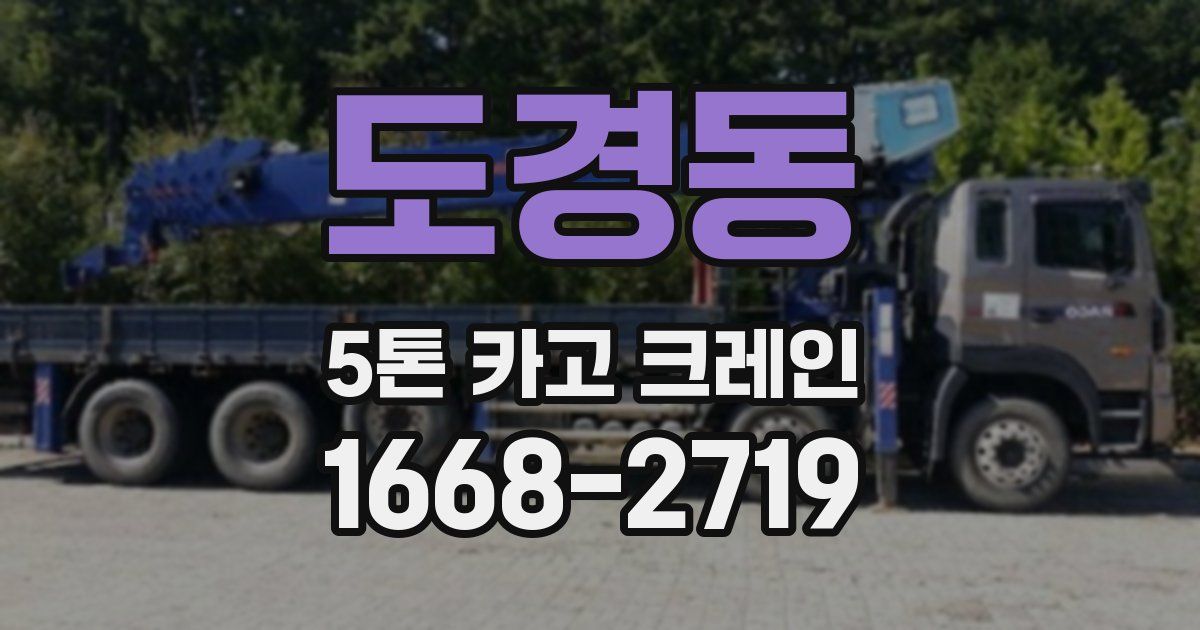 도경동 5톤 카고 크레인