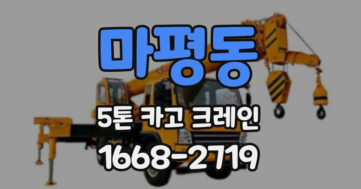 마평동 5톤 카고 크레인