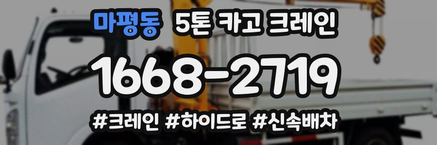 마평동 5톤 카고 크레인