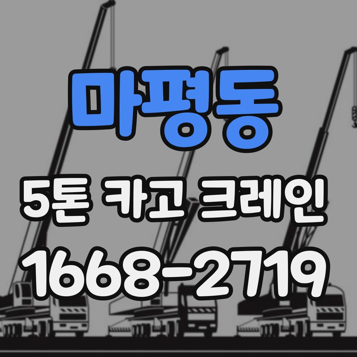 마평동 5톤 카고 크레인