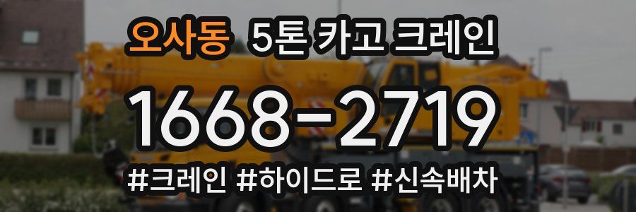 오사동 5톤 카고 크레인