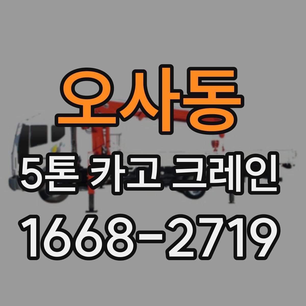 오사동 5톤 카고 크레인
