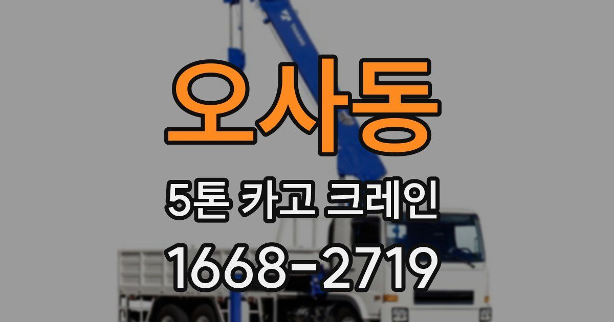 오사동 5톤 카고 크레인