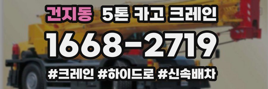 건지동 5톤 카고 크레인