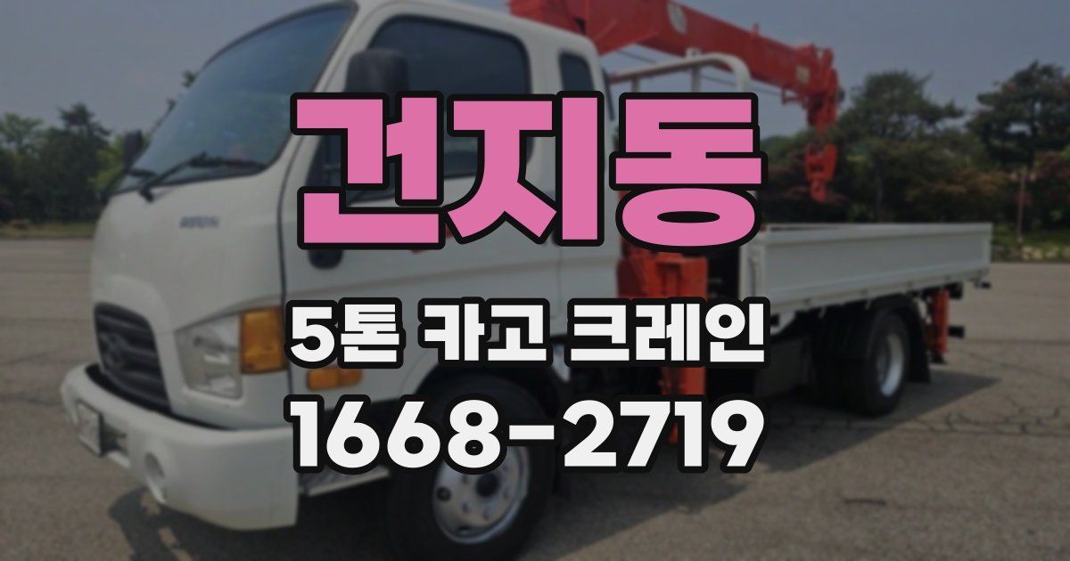건지동 5톤 카고 크레인