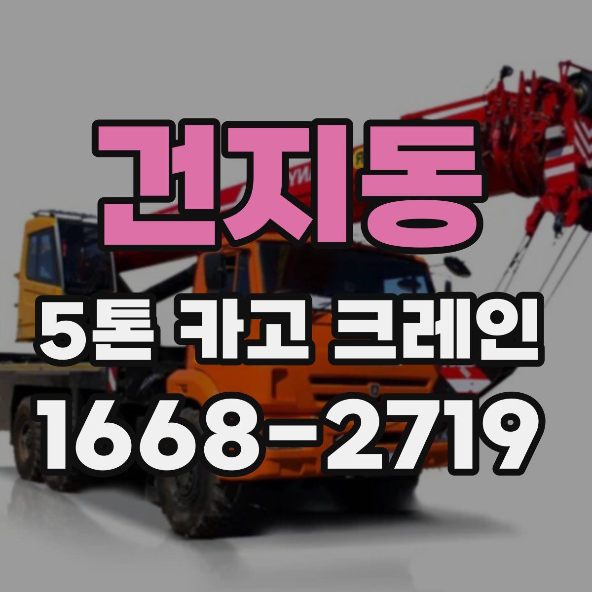 건지동 5톤 카고 크레인