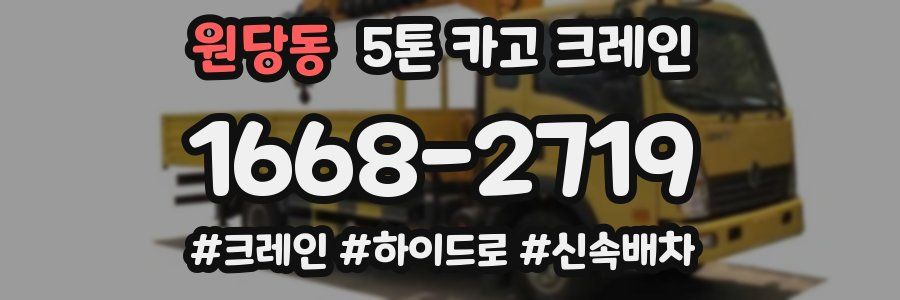 원당동 5톤 카고 크레인