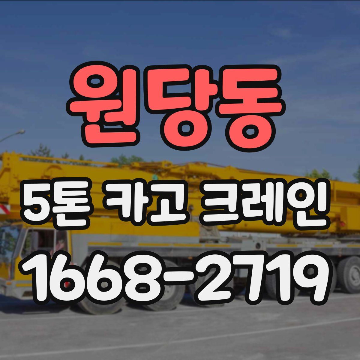 원당동 5톤 카고 크레인