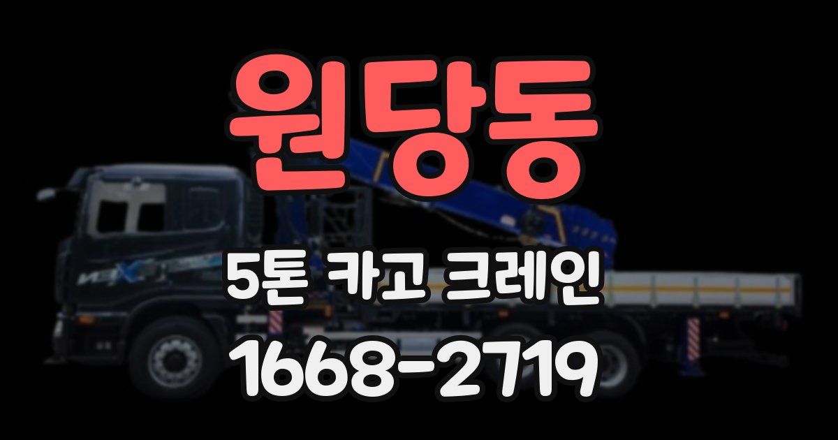 원당동 5톤 카고 크레인