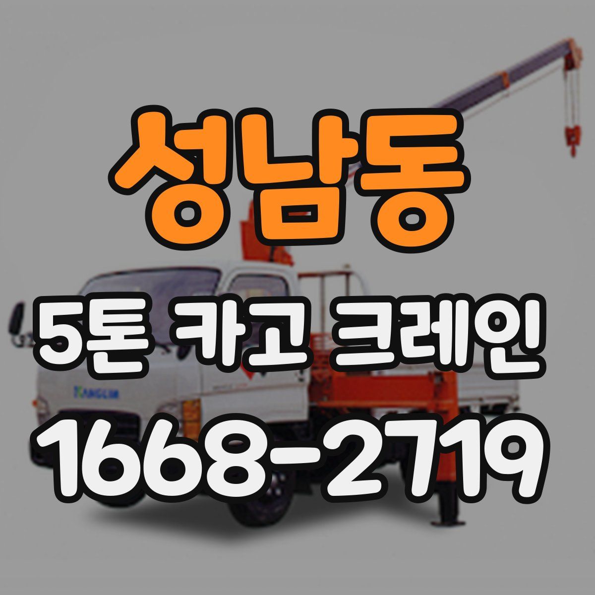 성남동 5톤 카고 크레인