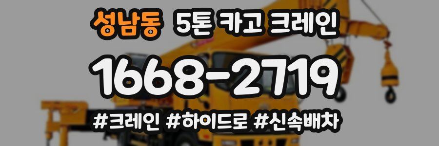 성남동 5톤 카고 크레인