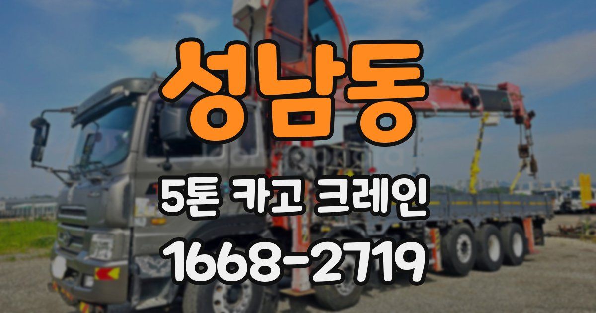 성남동 5톤 카고 크레인