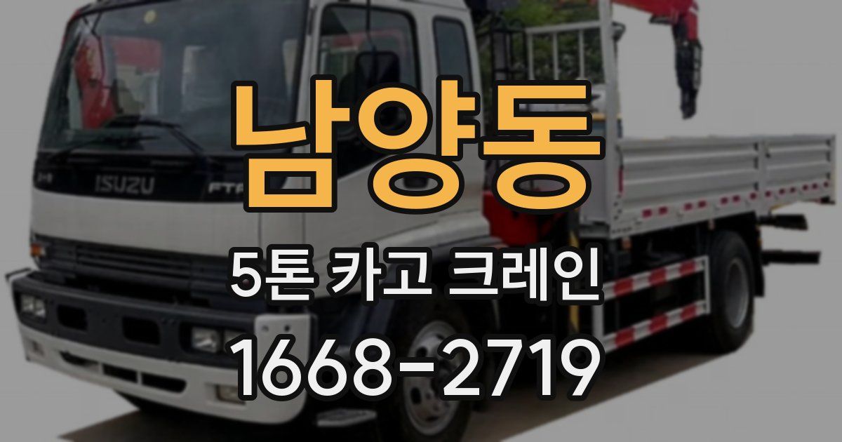 남양동 5톤 카고 크레인